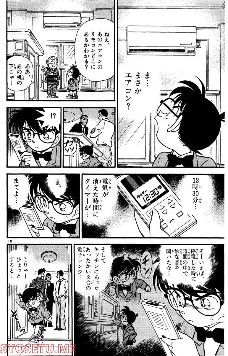 MEITANTEI CONAN - 第89話 - Page 10