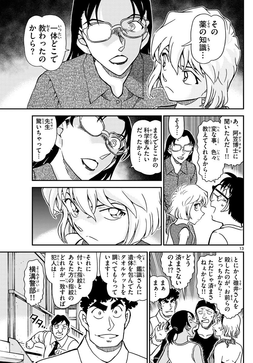 MEITANTEI CONAN 第1098話 - Page 13