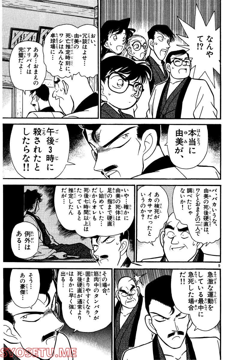 MEITANTEI CONAN 第86話 - Page 7