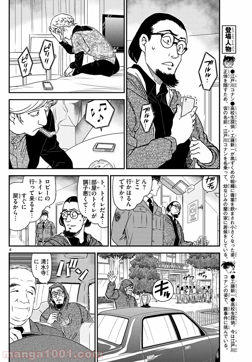 MEITANTEI CONAN 第1004話 - Page 4