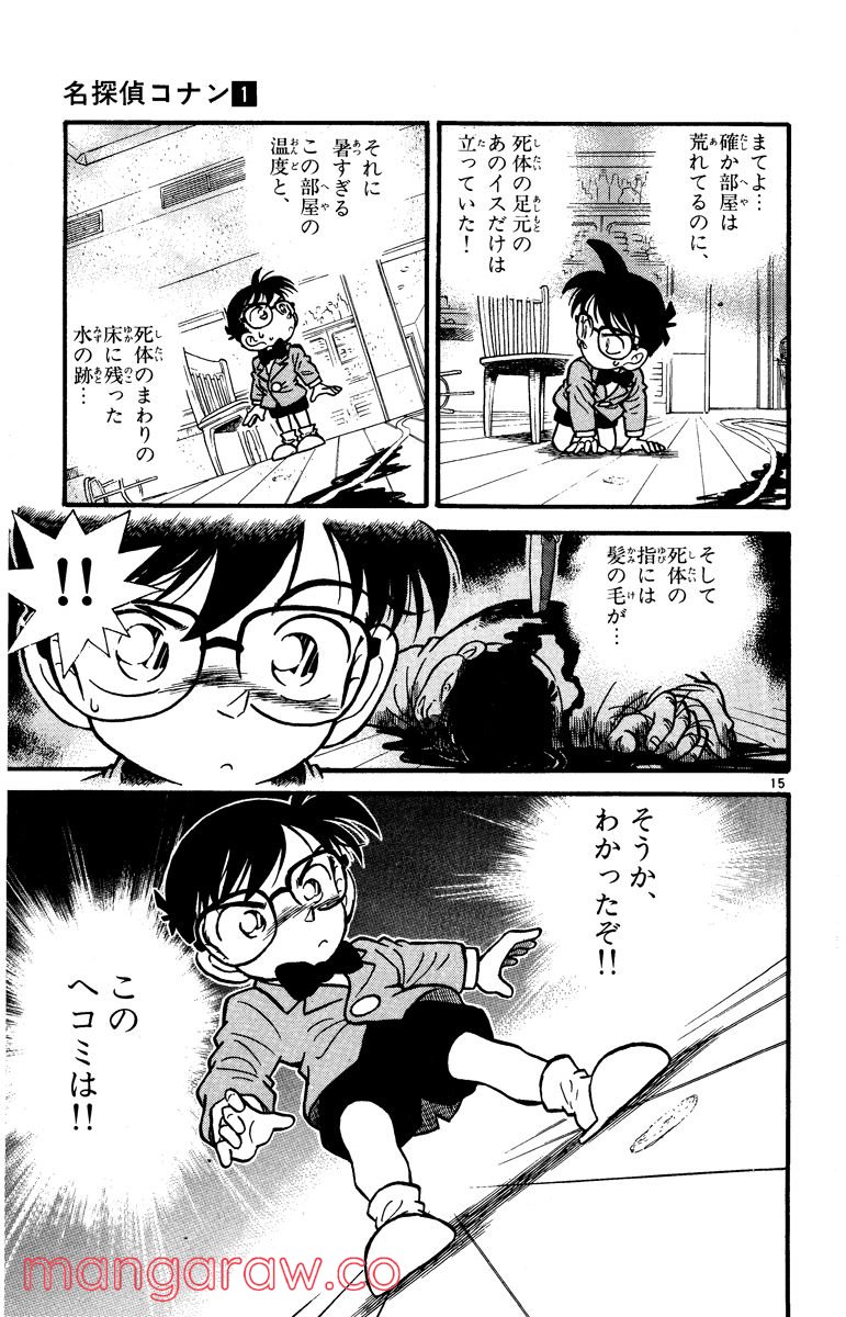 MEITANTEI CONAN 第8話 - Page 15