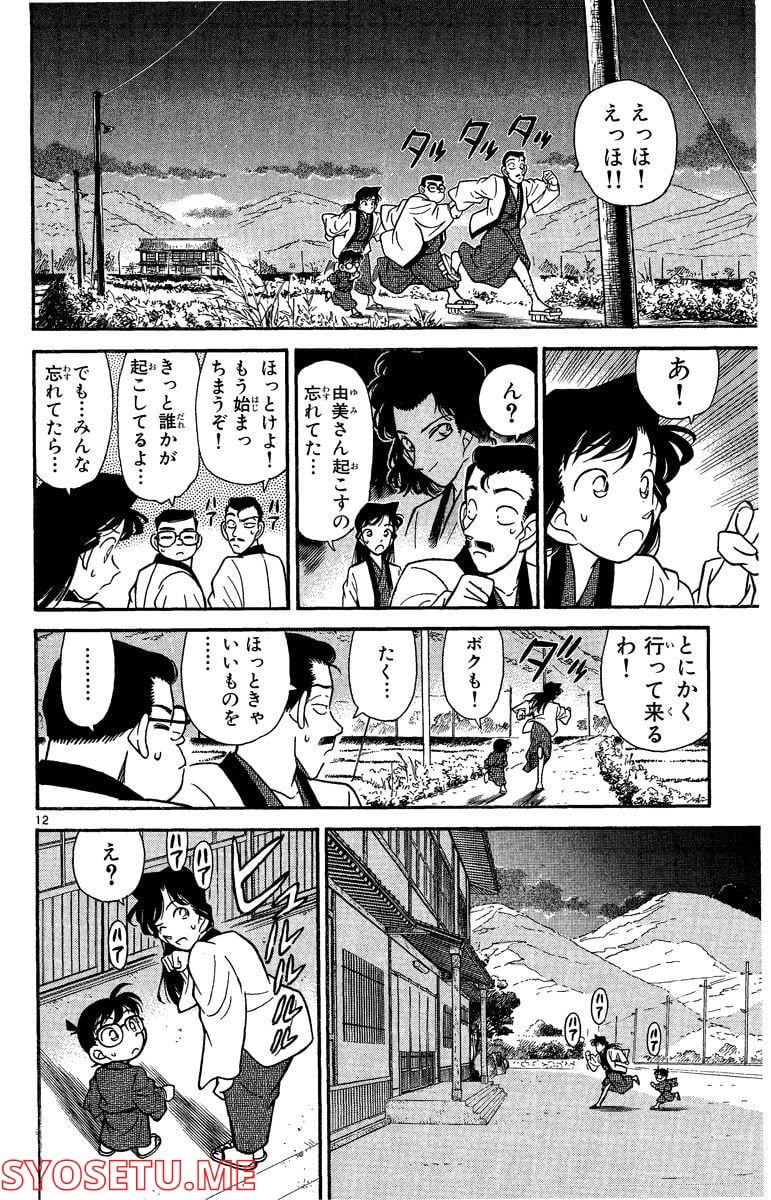 MEITANTEI CONAN 第84話 - Page 12