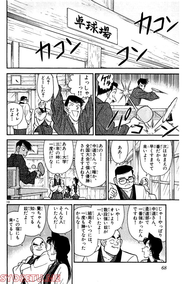 MEITANTEI CONAN 第84話 - Page 10