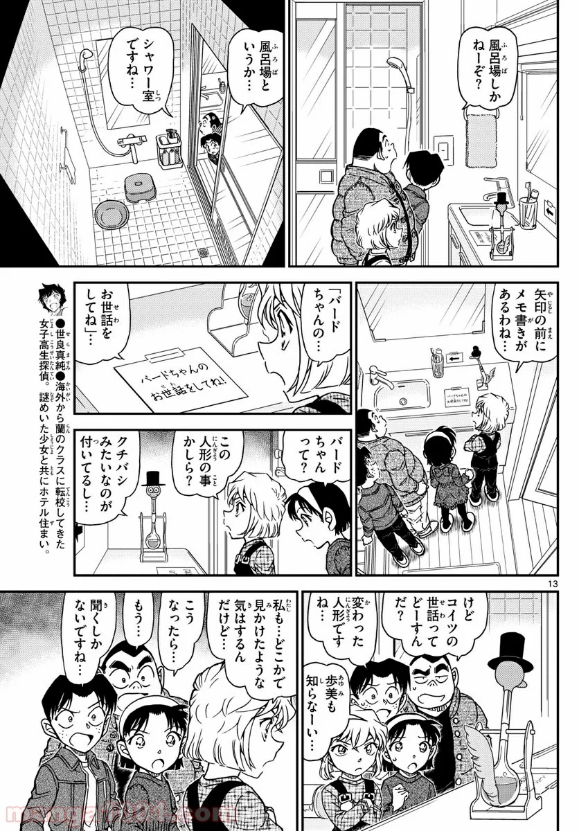 MEITANTEI CONAN 第1007話 - Page 13