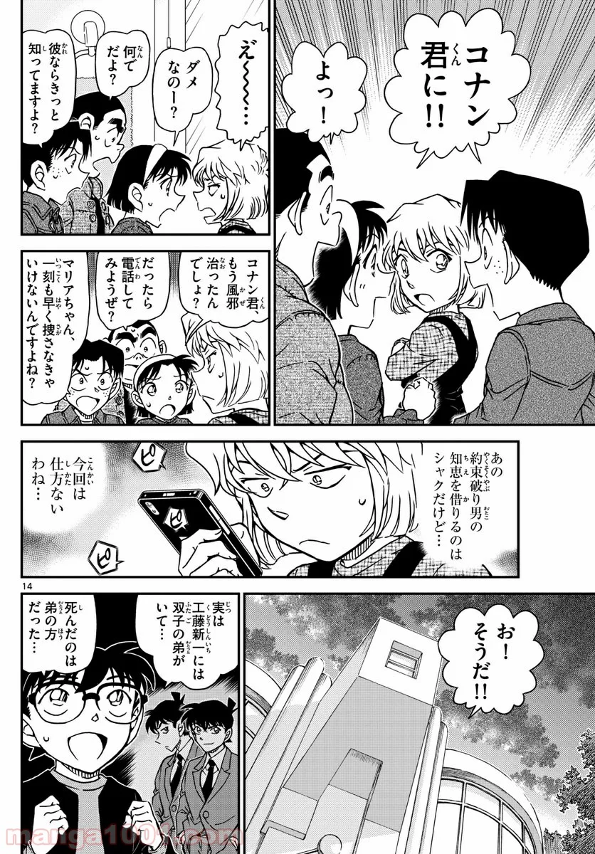 MEITANTEI CONAN 第1007話 - Page 14