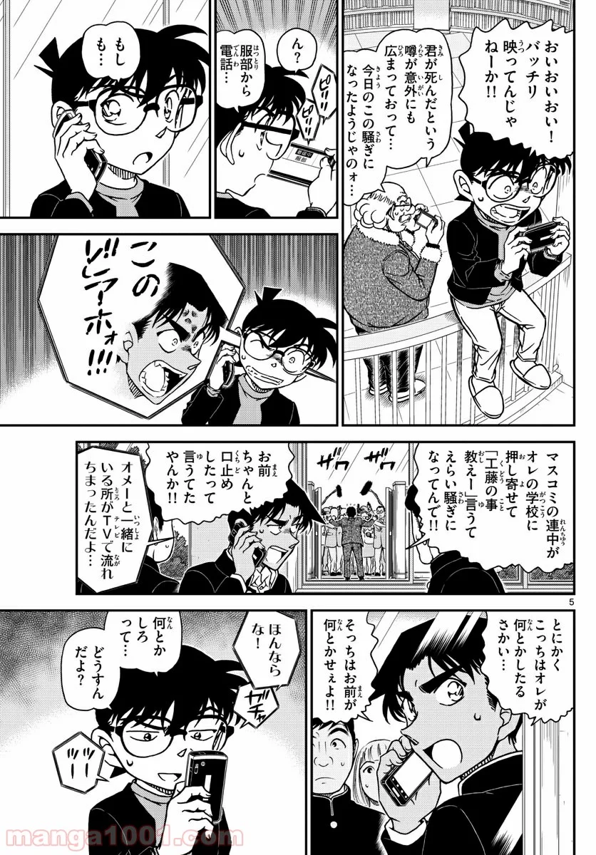 MEITANTEI CONAN 第1007話 - Page 5