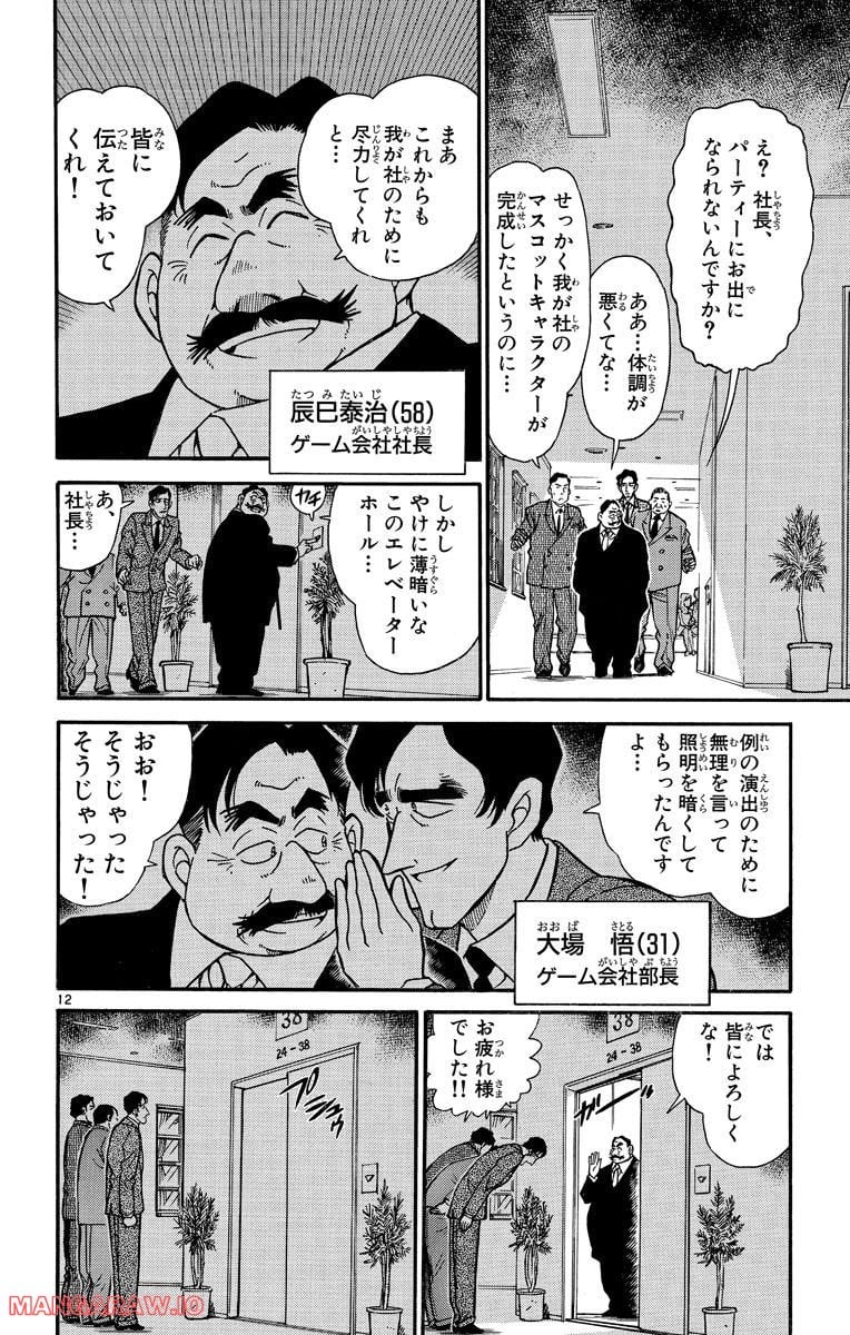 MEITANTEI CONAN 第258話 - Page 12