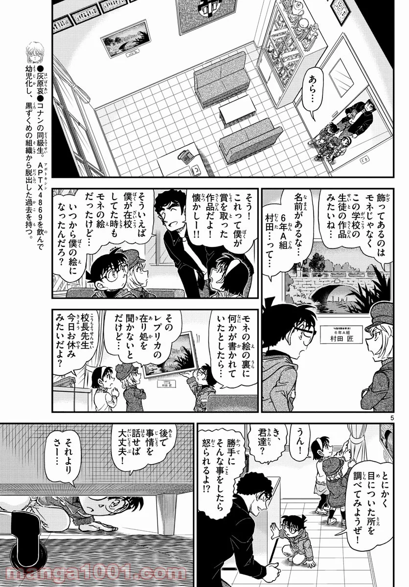 MEITANTEI CONAN 第1071話 - Page 5