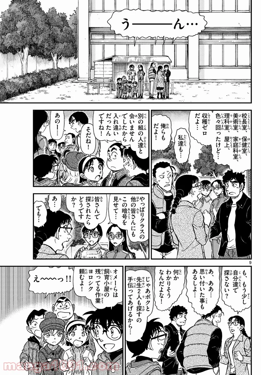 MEITANTEI CONAN 第1071話 - Page 9