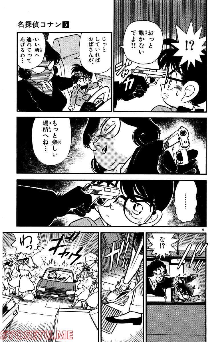 MEITANTEI CONAN 第49話 - Page 9