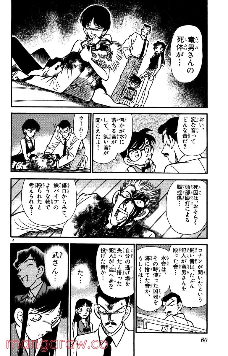 MEITANTEI CONAN 第23話 - Page 4