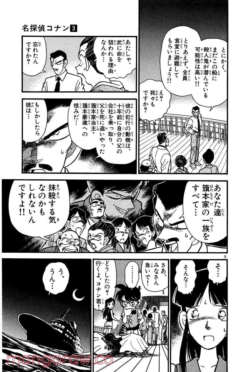 MEITANTEI CONAN 第23話 - Page 5