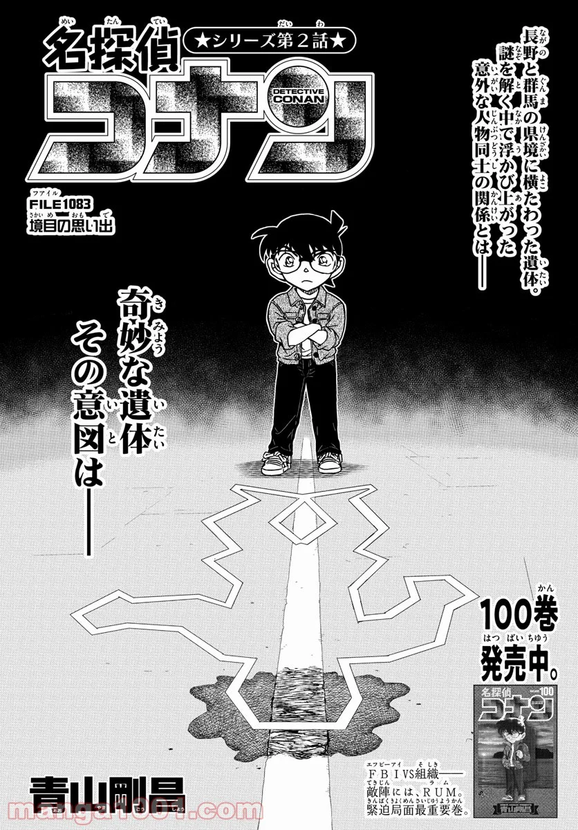 MEITANTEI CONAN 第1083話 - Page 1