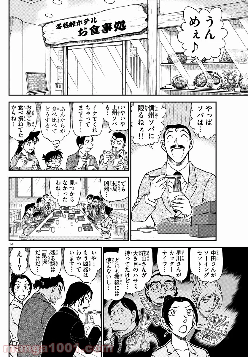 MEITANTEI CONAN - 第1083話 - Page 14