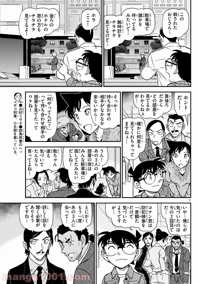 MEITANTEI CONAN 第1083話 - Page 7