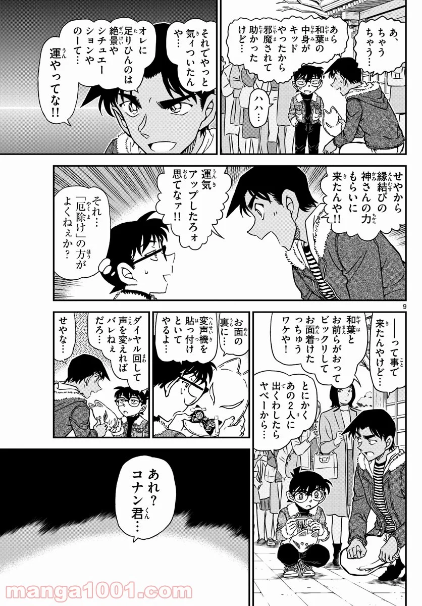 MEITANTEI CONAN 第1067話 - Page 10