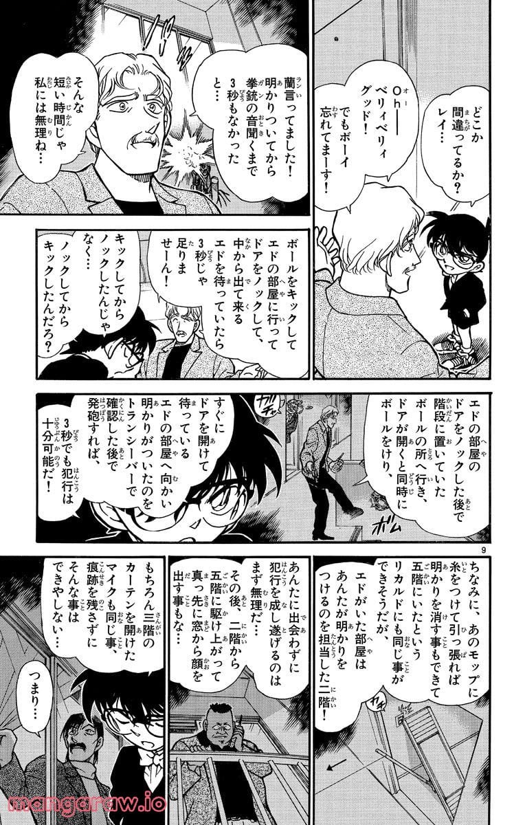 MEITANTEI CONAN 第295話 - Page 9