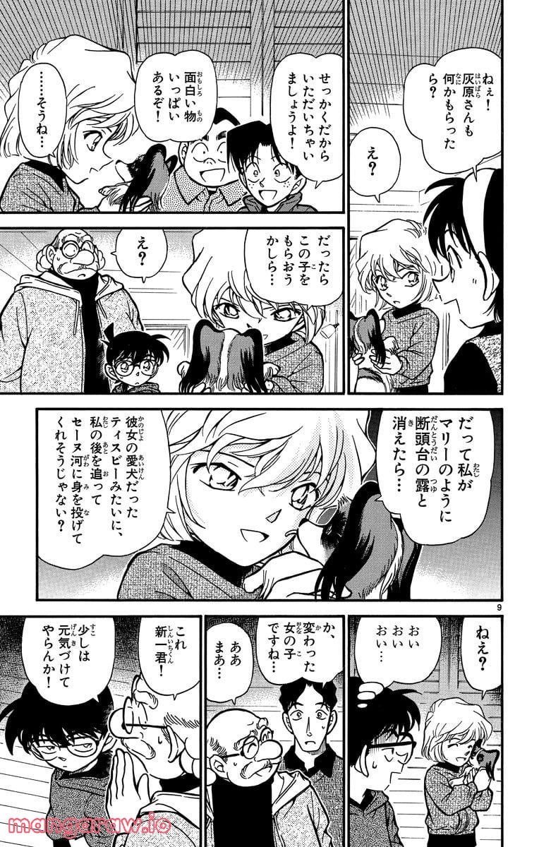 MEITANTEI CONAN - 第290話 - Page 9