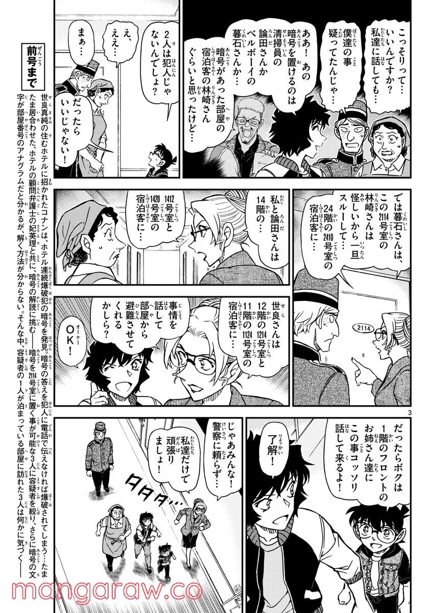 MEITANTEI CONAN 第1096話 - Page 3