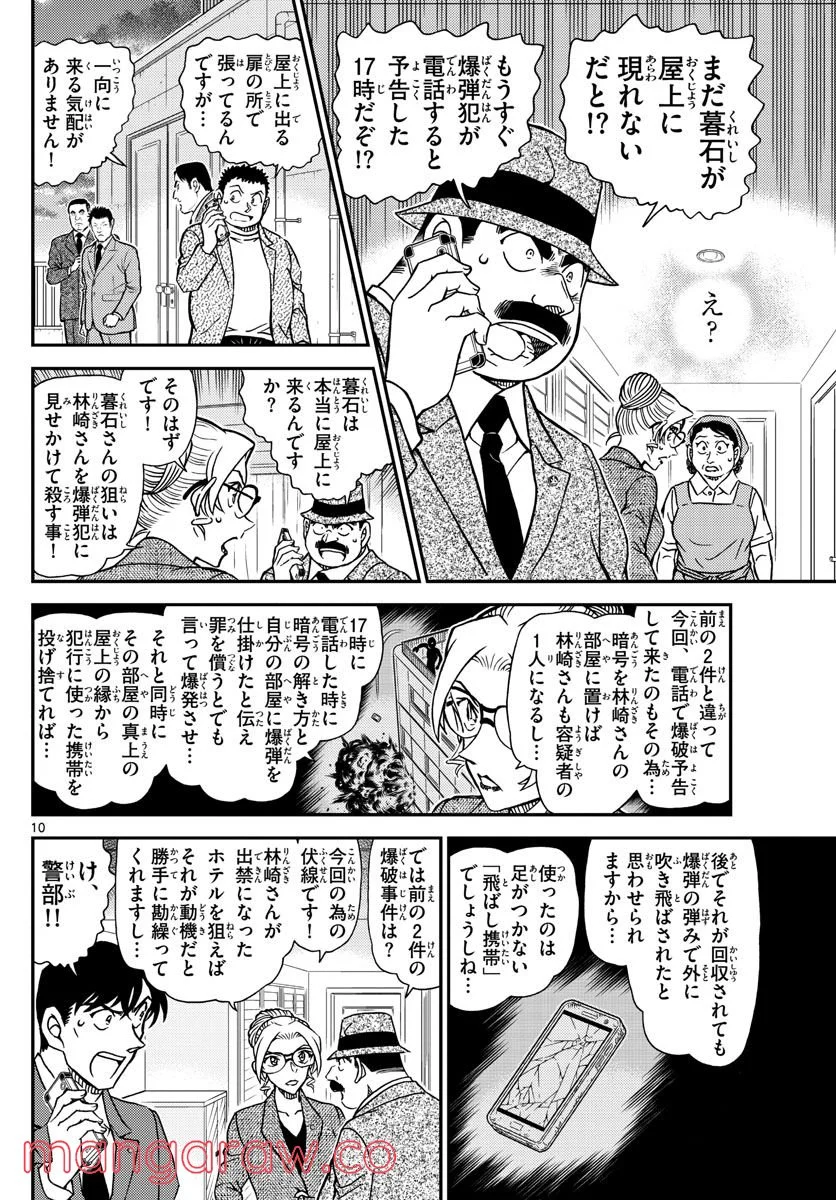 MEITANTEI CONAN 第1096話 - Page 10