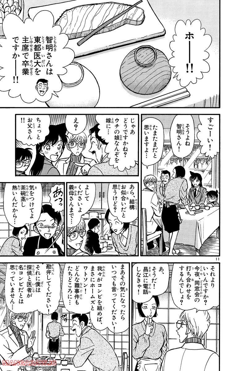 MEITANTEI CONAN 第234話 - Page 11