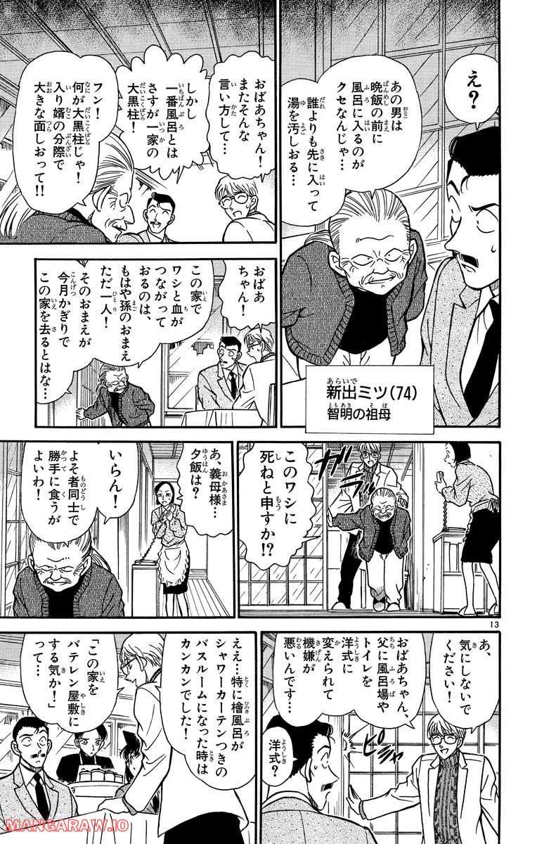 MEITANTEI CONAN 第234話 - Page 13