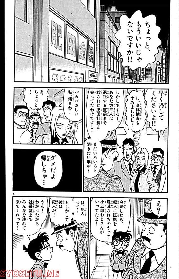 MEITANTEI CONAN 第149話 - Page 4