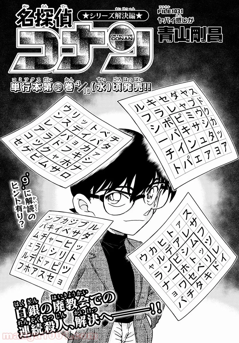 MEITANTEI CONAN 第1031話 - Page 1