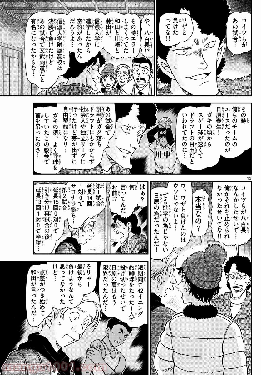 MEITANTEI CONAN 第1031話 - Page 13