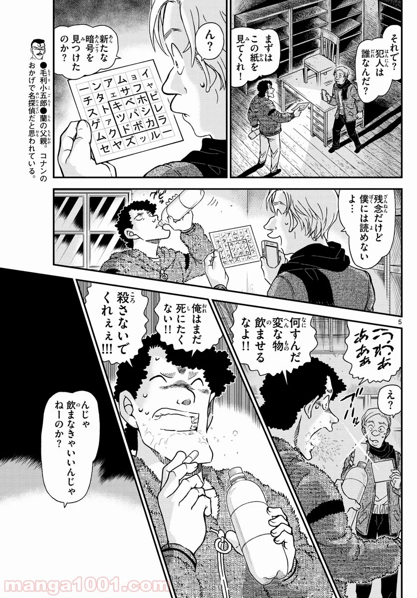 MEITANTEI CONAN 第1031話 - Page 5