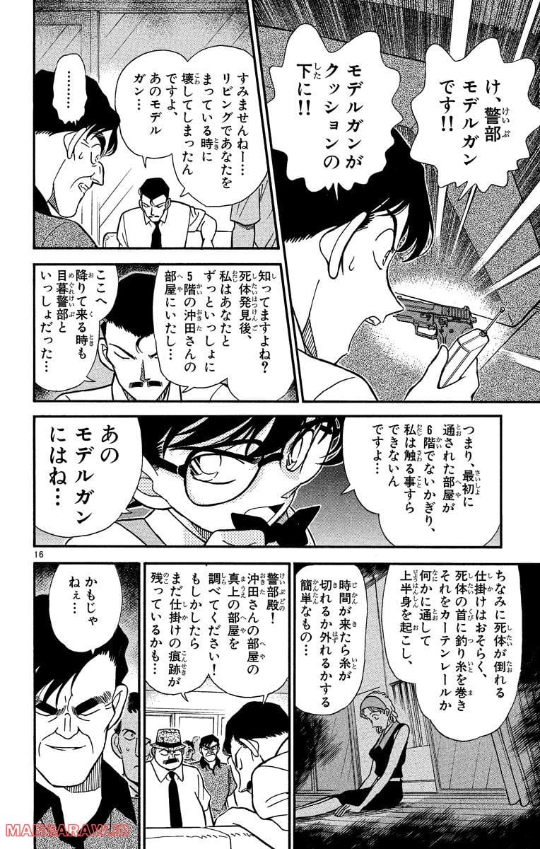 MEITANTEI CONAN 第172話 - Page 16