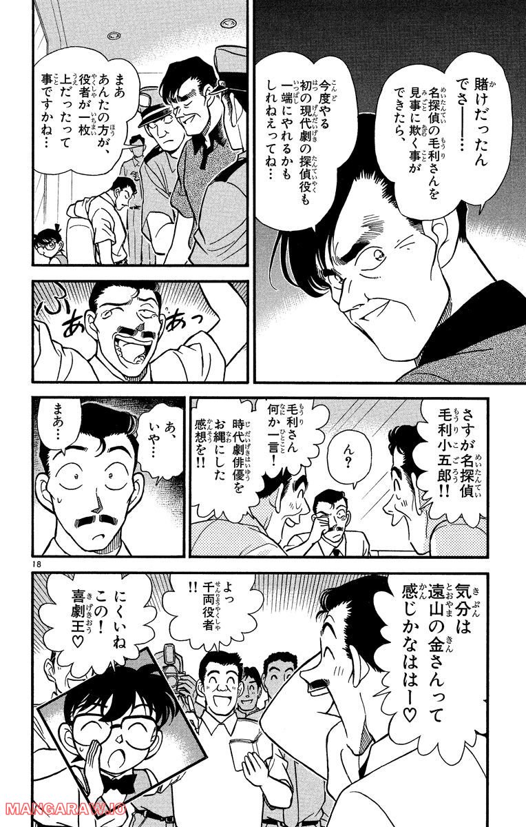 MEITANTEI CONAN 第172話 - Page 18