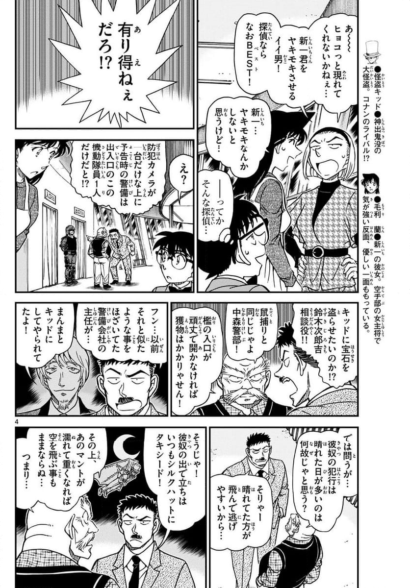 MEITANTEI CONAN 第1119話 - Page 4