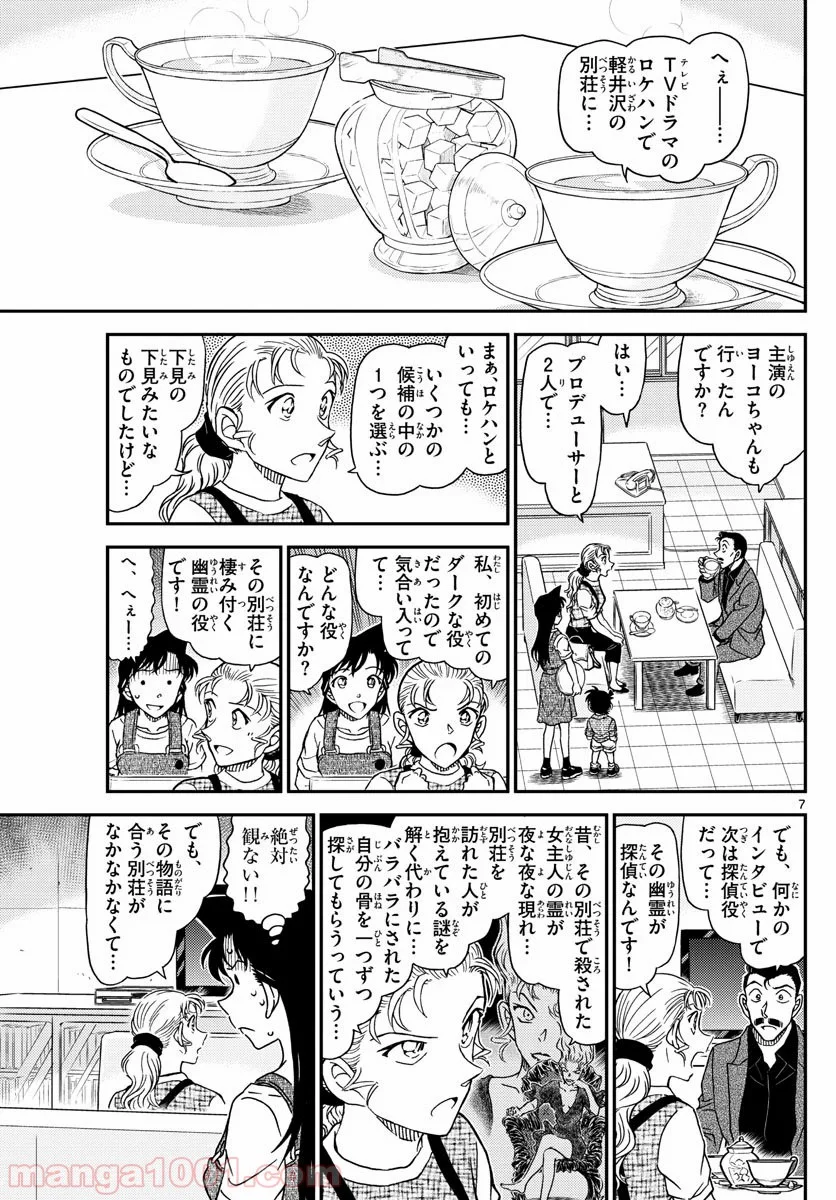 MEITANTEI CONAN 第1055話 - Page 7