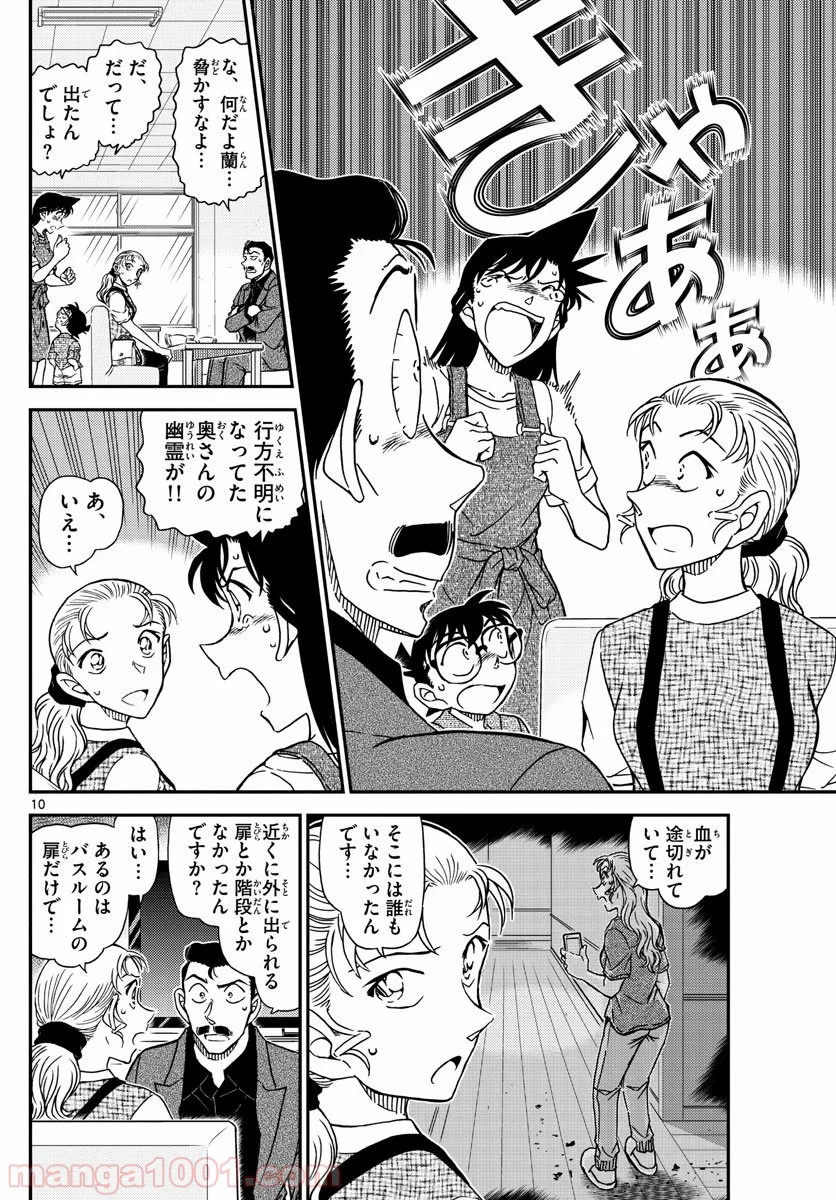 MEITANTEI CONAN 第1055話 - Page 10