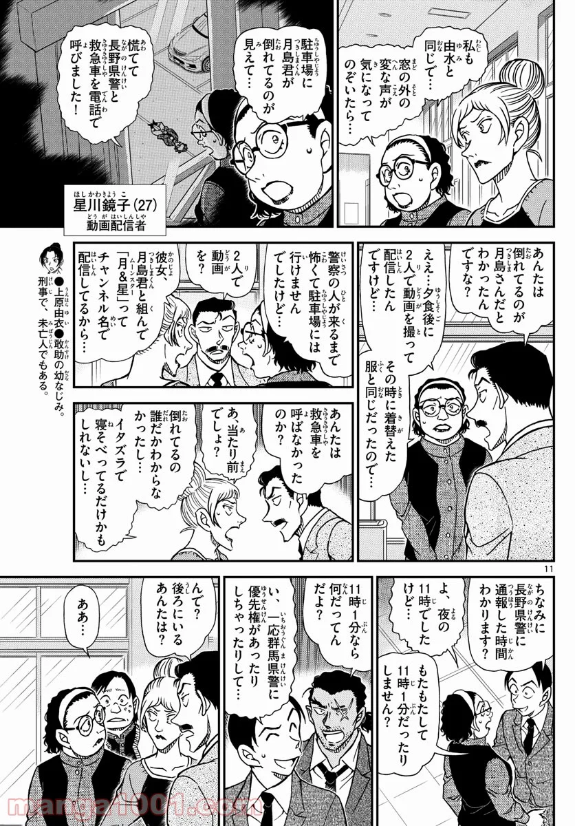 MEITANTEI CONAN 第1082話 - Page 11