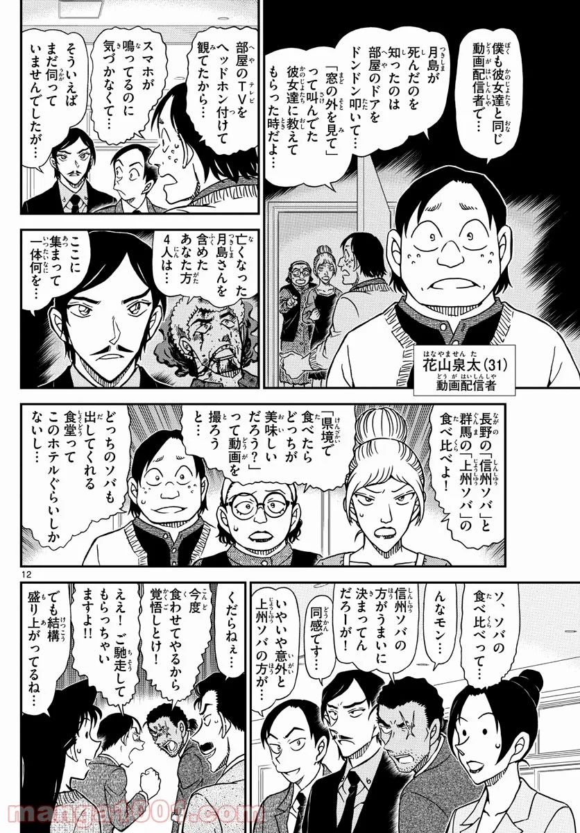 MEITANTEI CONAN 第1082話 - Page 12