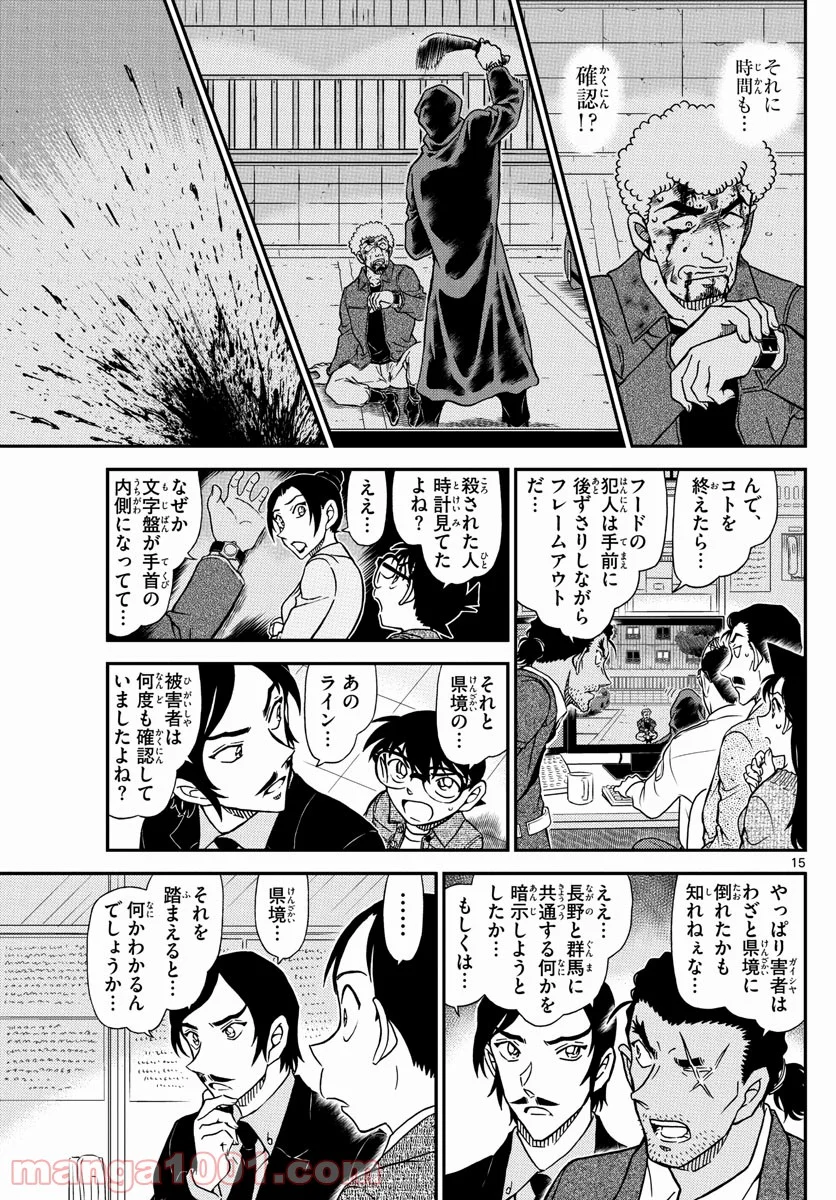 MEITANTEI CONAN 第1082話 - Page 15