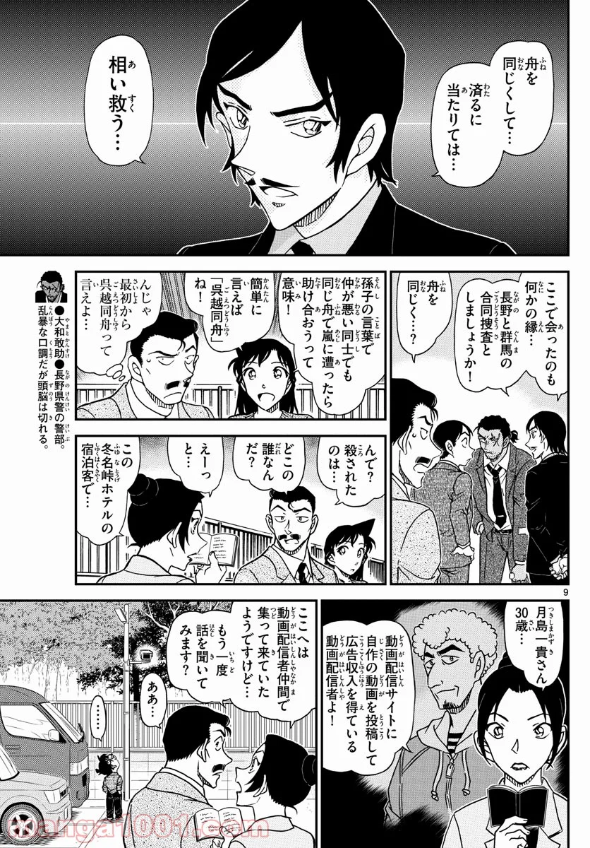 MEITANTEI CONAN 第1082話 - Page 9