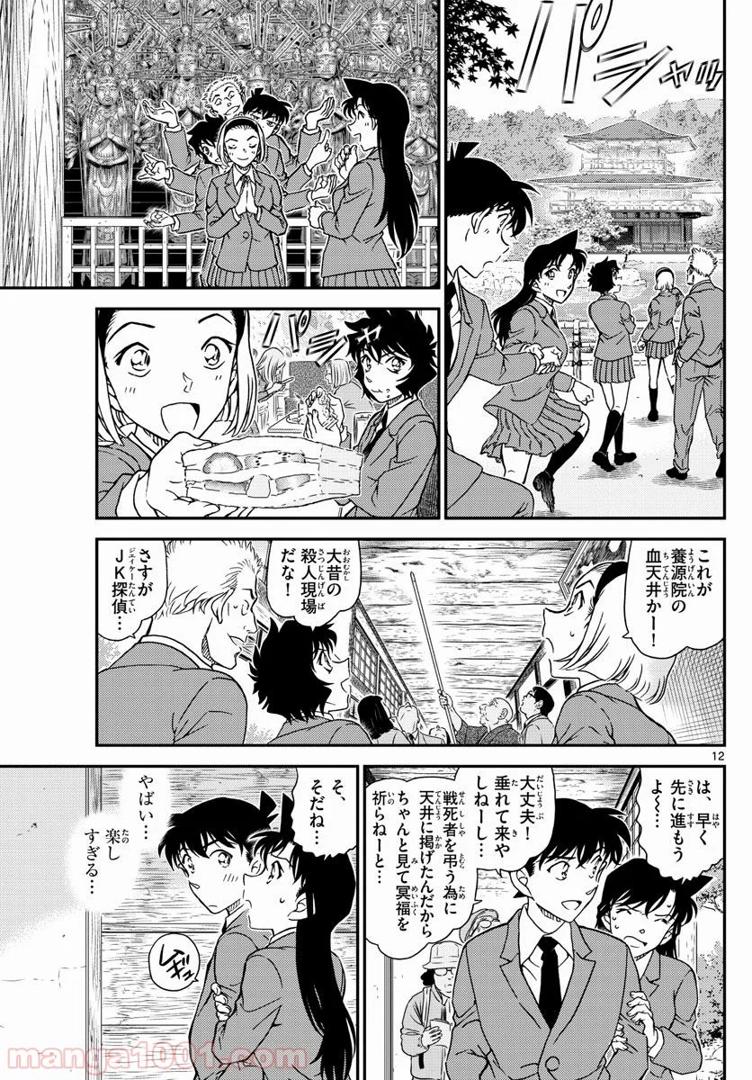 MEITANTEI CONAN 第1000話 - Page 12