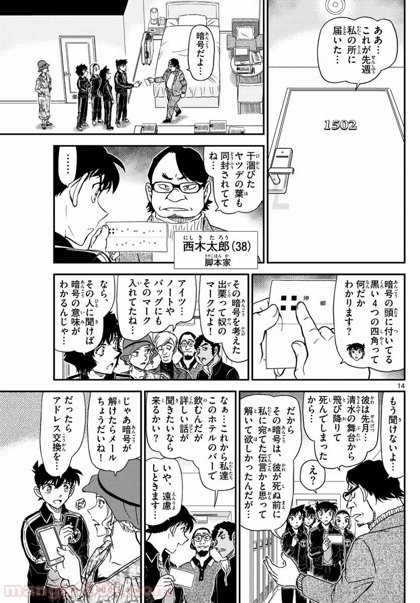 MEITANTEI CONAN 第1000話 - Page 14