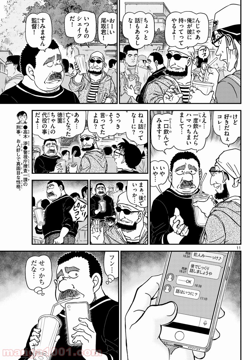 MEITANTEI CONAN 第1024話 - Page 11