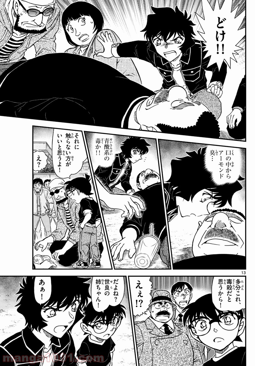 MEITANTEI CONAN 第1024話 - Page 13