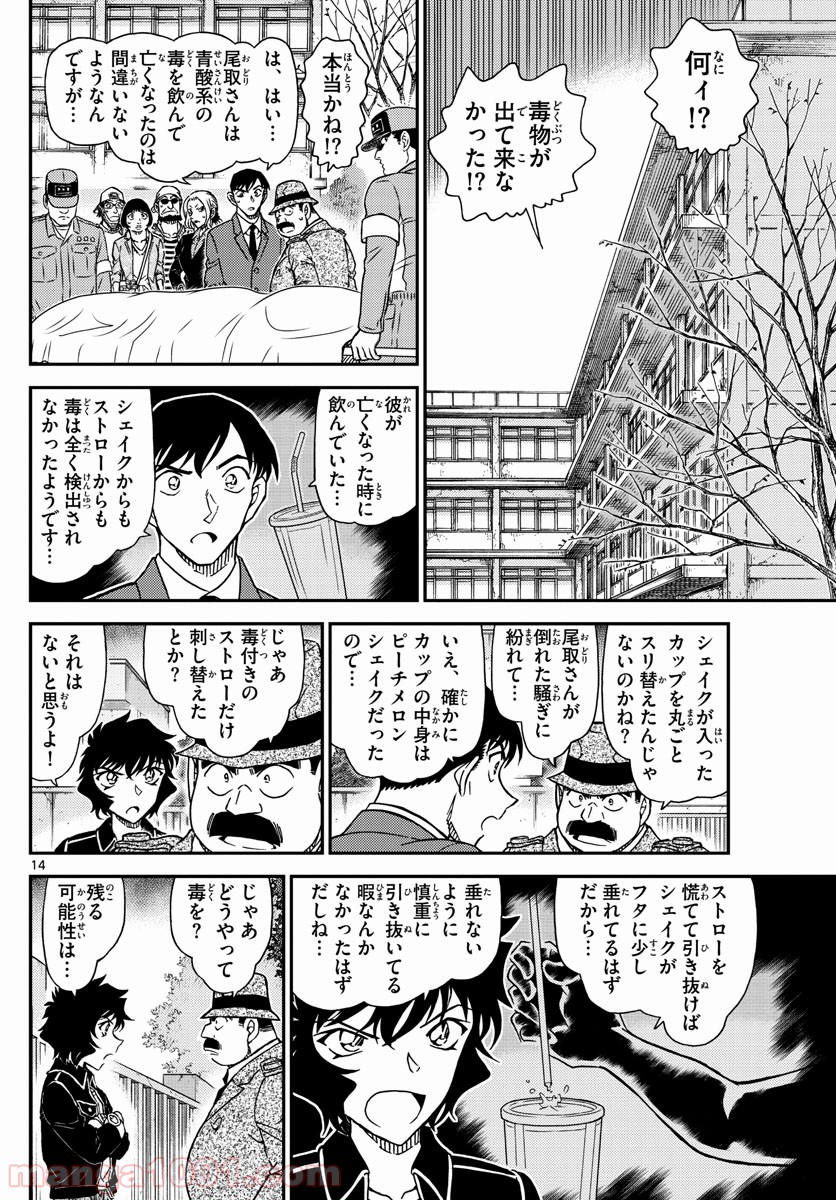 MEITANTEI CONAN 第1024話 - Page 14