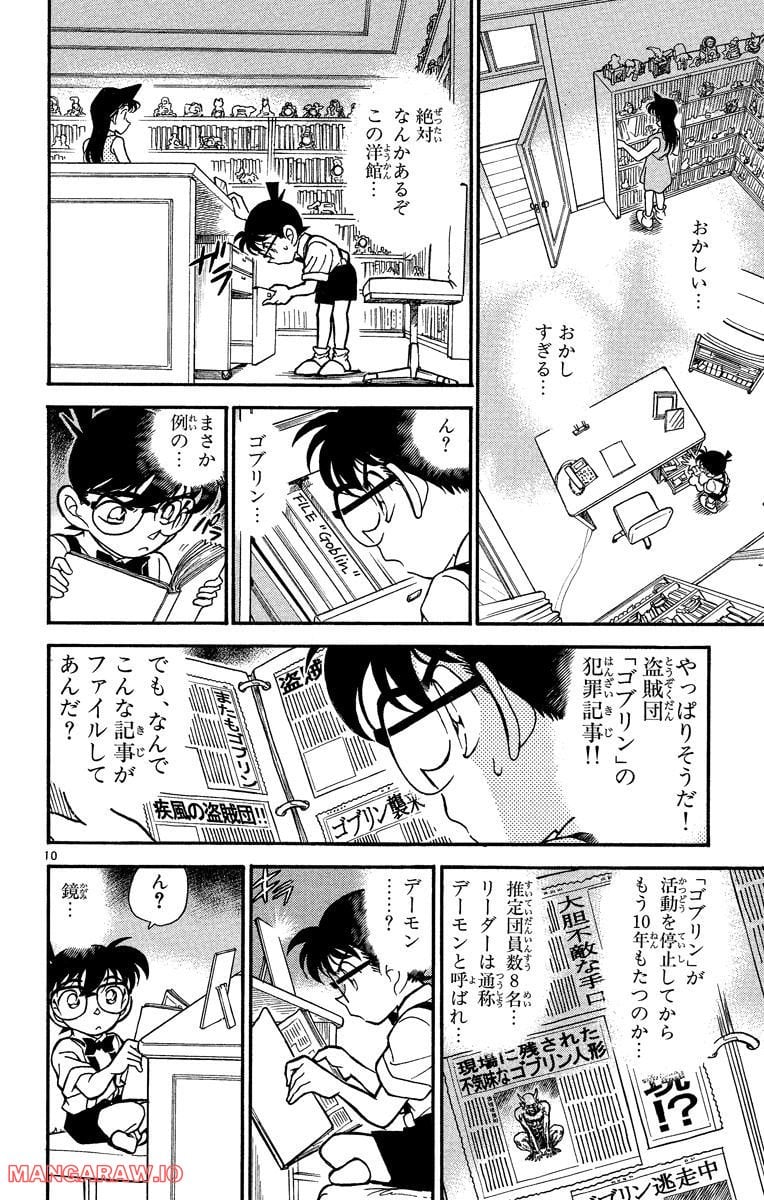 MEITANTEI CONAN 第168話 - Page 10