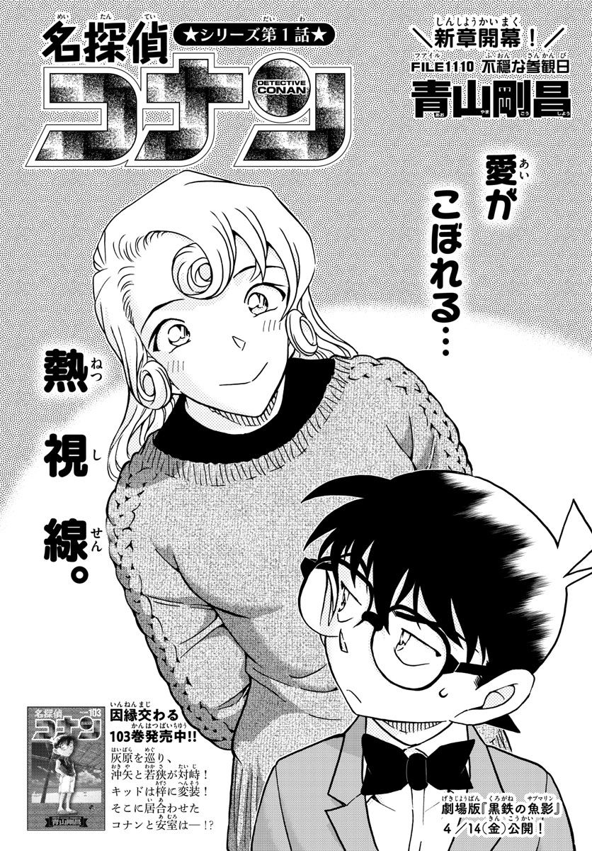 MEITANTEI CONAN 第1110話 - Page 1