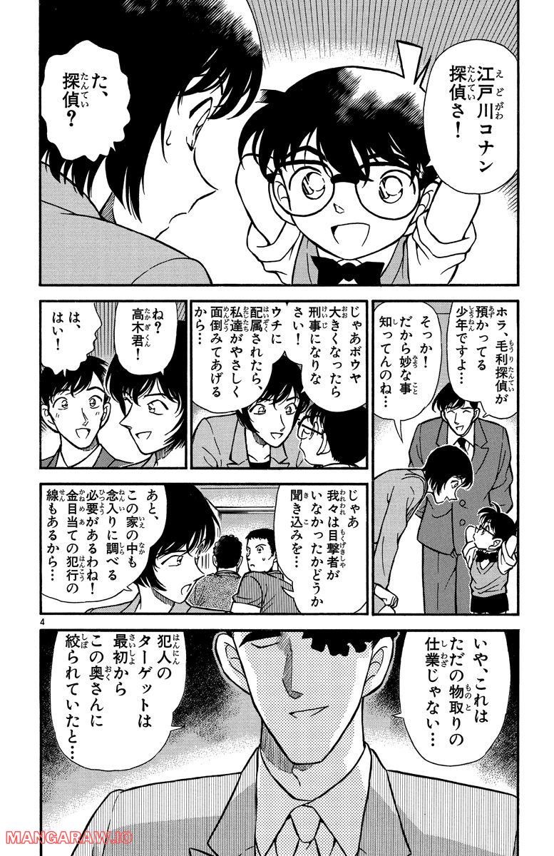 MEITANTEI CONAN - 第209話 - Page 4