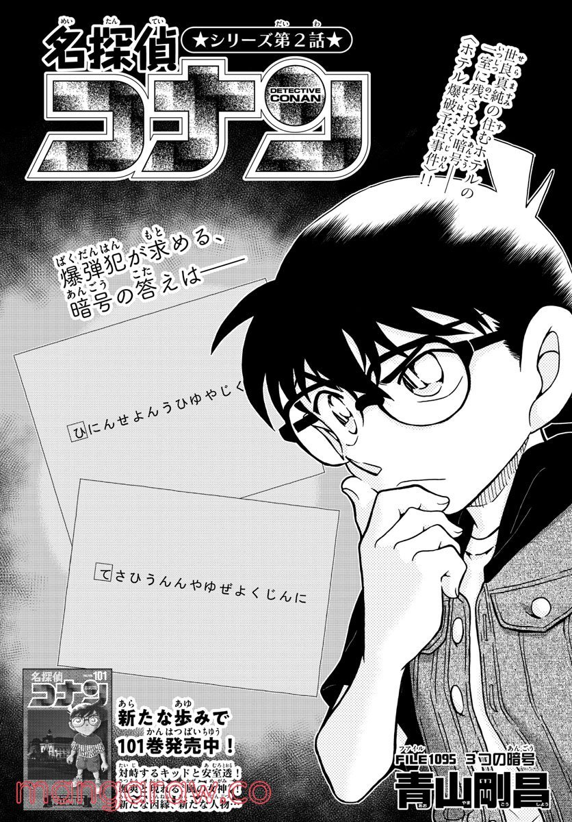 MEITANTEI CONAN 第1095話 - Page 1