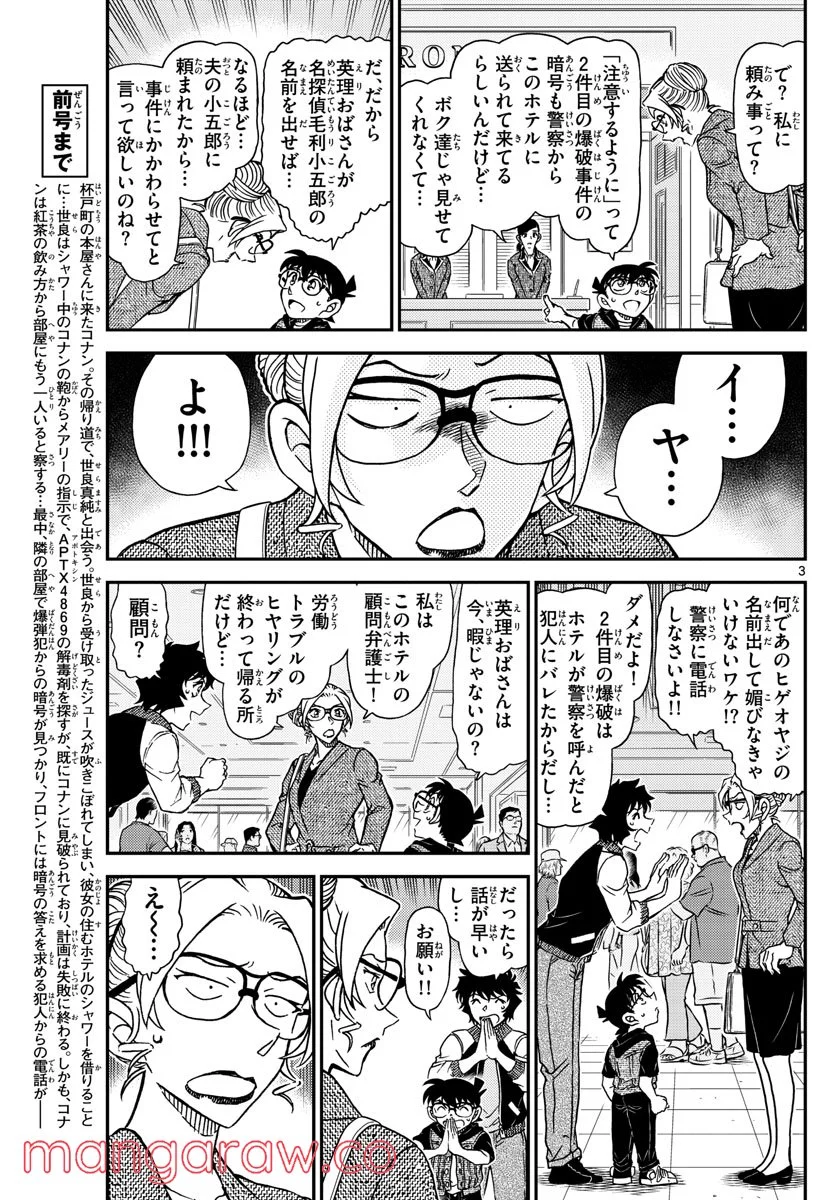 MEITANTEI CONAN 第1095話 - Page 3