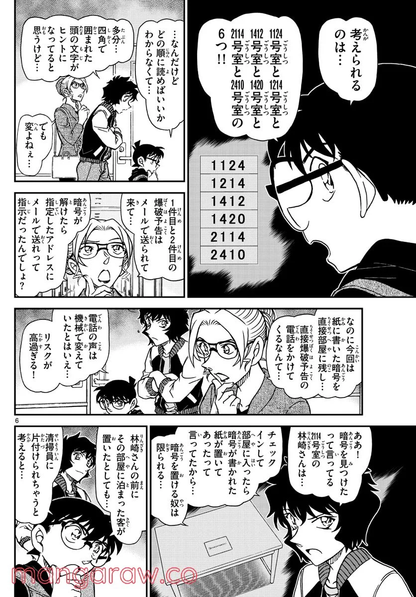 MEITANTEI CONAN 第1095話 - Page 6